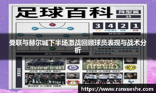 曼联与赫尔城下半场激战回顾球员表现与战术分析