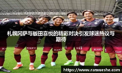 札幌冈萨与舨田喜悦的精彩对决引发球迷热议与期待