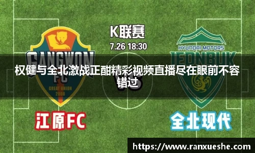 权健与全北激战正酣精彩视频直播尽在眼前不容错过