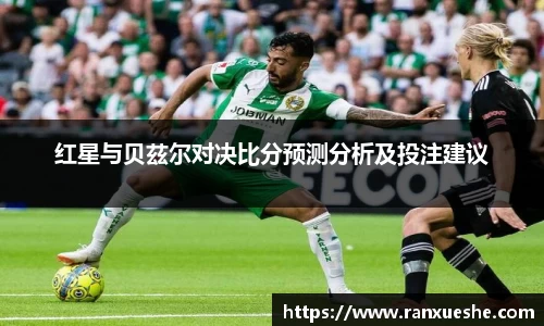 红星与贝茲尔对决比分预测分析及投注建议