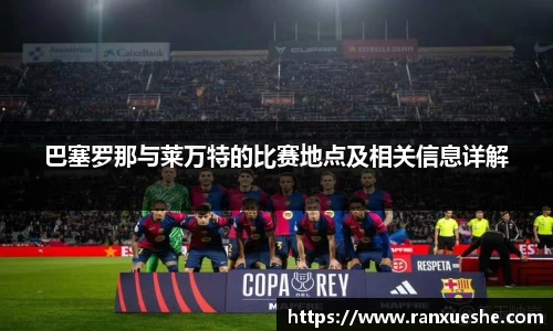 巴塞罗那与莱万特的比赛地点及相关信息详解