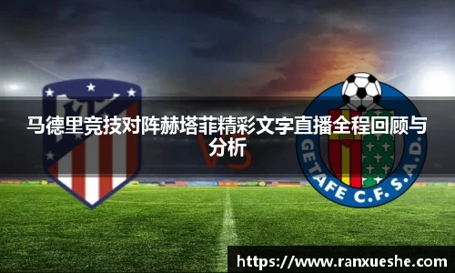 马德里竞技对阵赫塔菲精彩文字直播全程回顾与分析