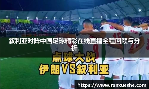叙利亚对阵中国足球精彩在线直播全程回顾与分析